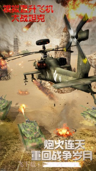 模拟直升飞机大战坦克截图1