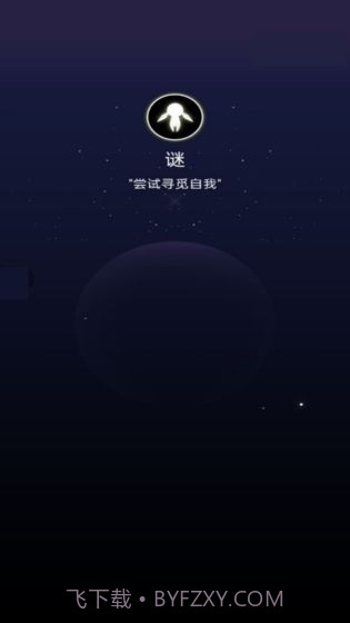 寻觅与飞翔截图3