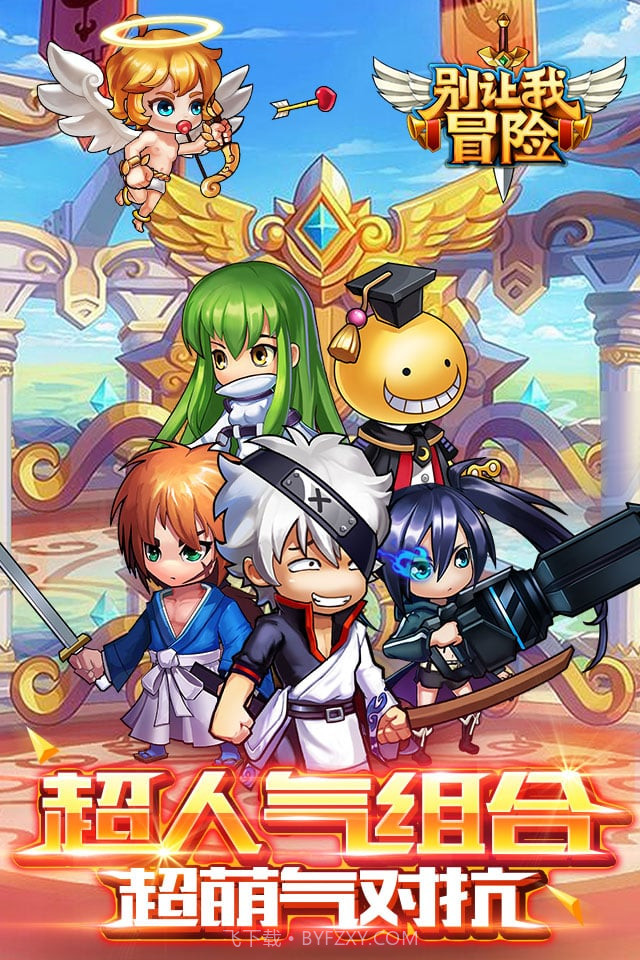 别让我冒险截图2