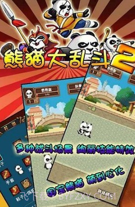 熊猫大乱斗2截图2