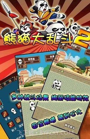 熊猫大乱斗2截图3