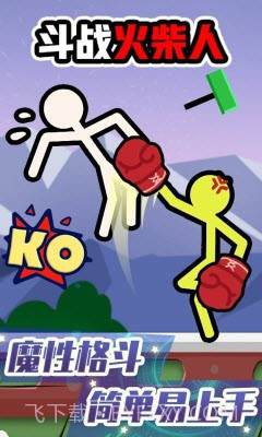 斗战火柴人游戏截图2