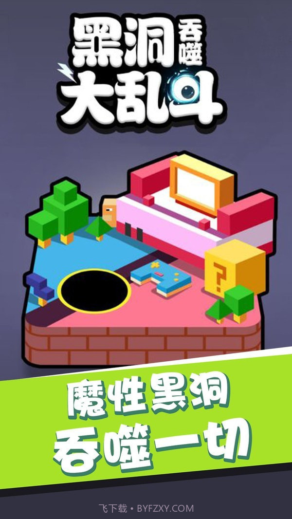 黑洞吞噬大乱斗截图1