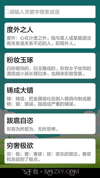 疯狂成语去更新版截图4