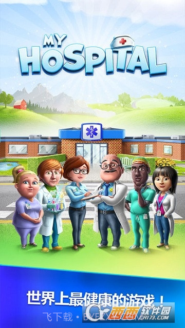 My Hospital(我的医院)中文版截图5