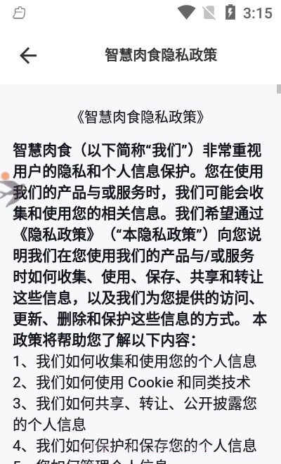 智慧肉食截图3