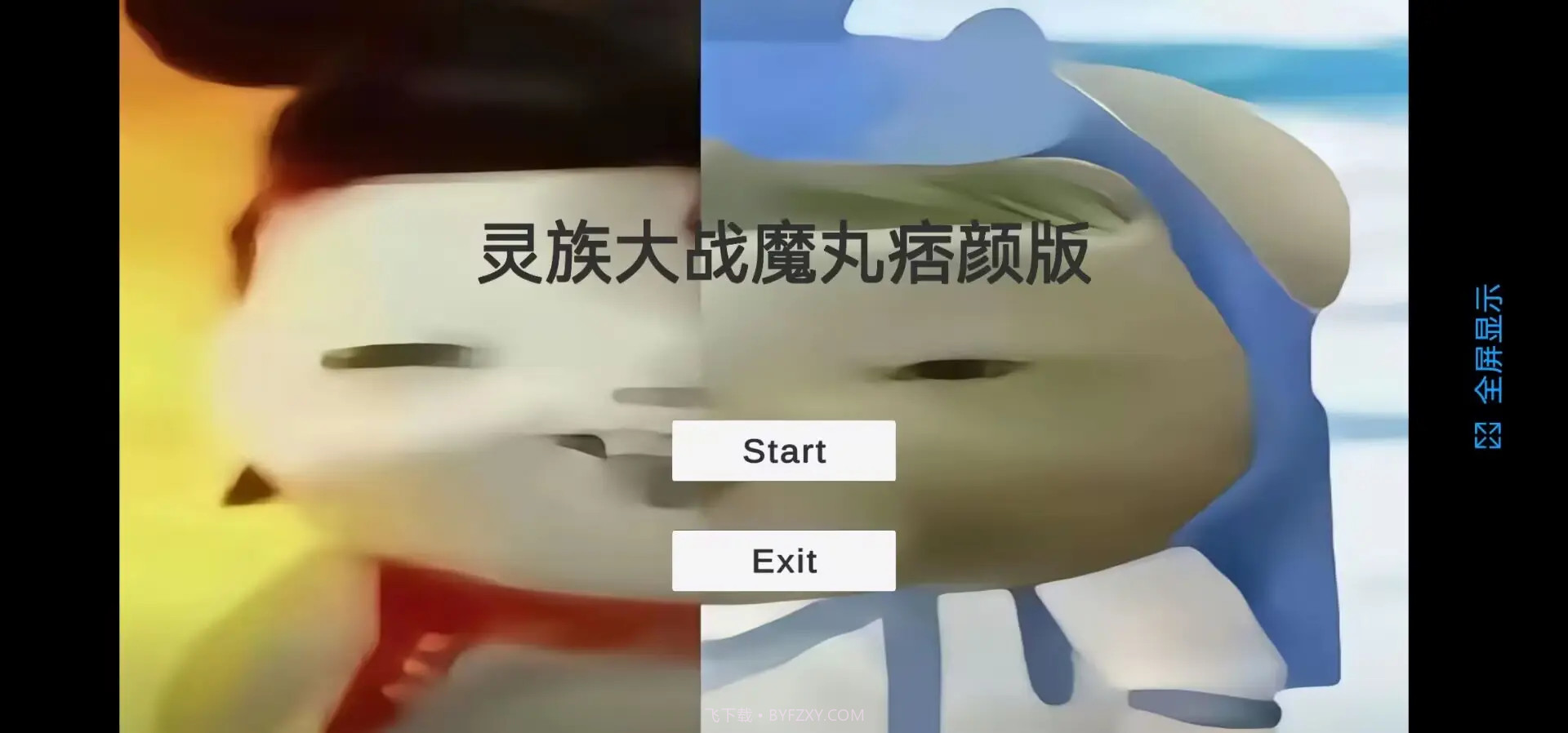 灵珠大战魔丸国际版截图1