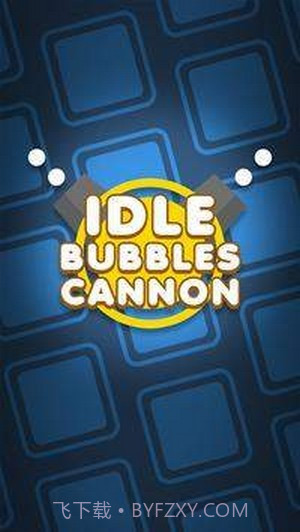 空闲泡泡大炮截图2
