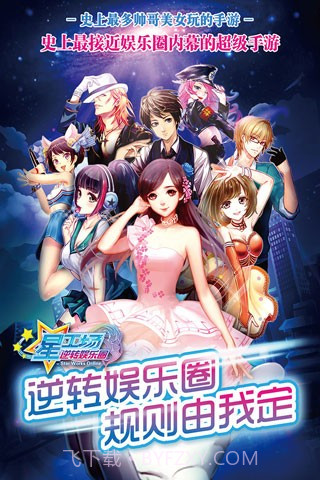 明星梦工厂女生存档版截图5