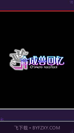 合成兽回忆手游截图2