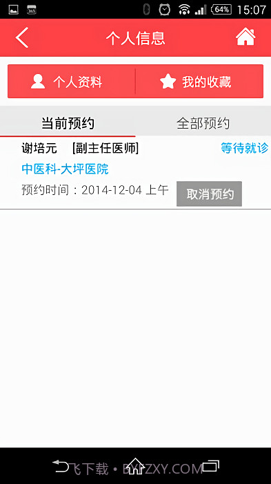 重庆卫生12320截图4