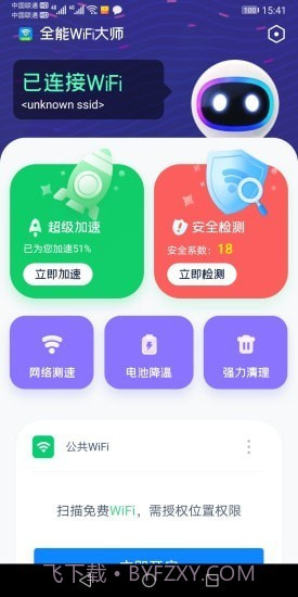 全能WiFi大师截图3