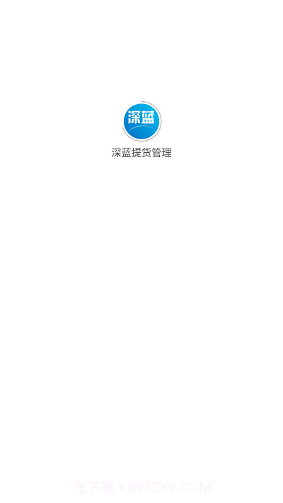 深蓝提货管理截图1