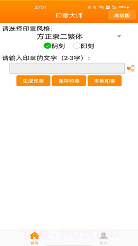 印章大师自定义版截图4 印章大师自定义版截图4