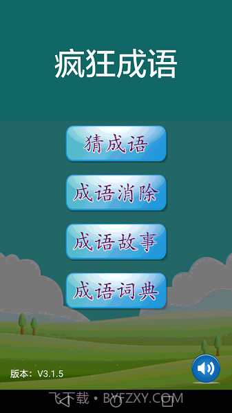 疯狂成语正版截图2