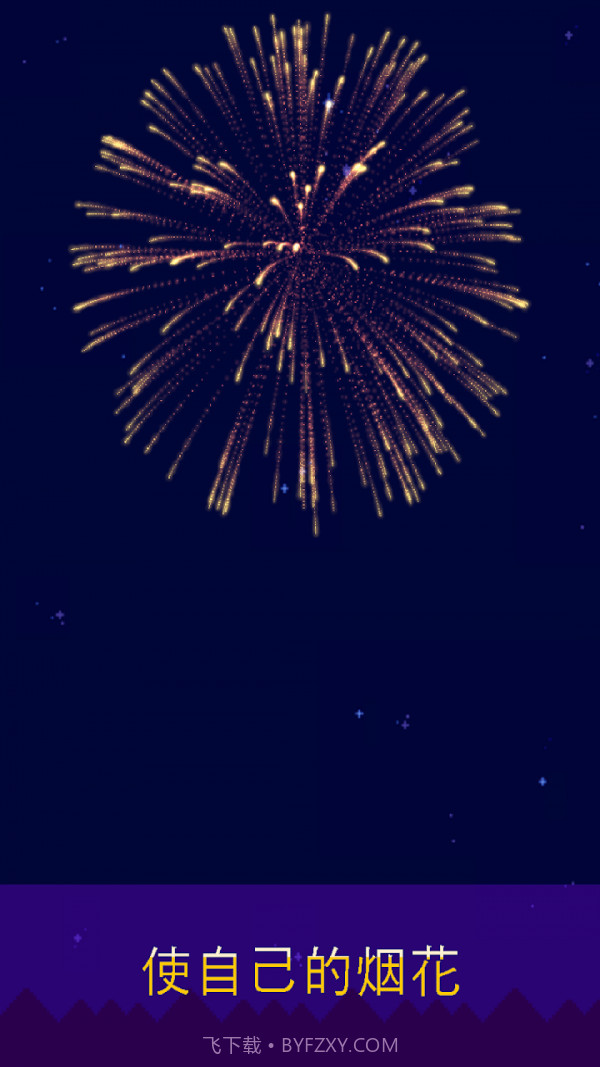 烟花制作小猫截图4