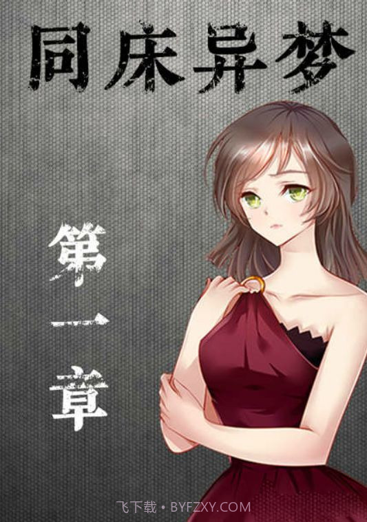 同床异梦截图1 同床异梦截图1