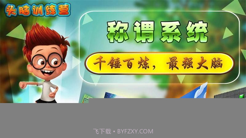 头脑训练营截图4