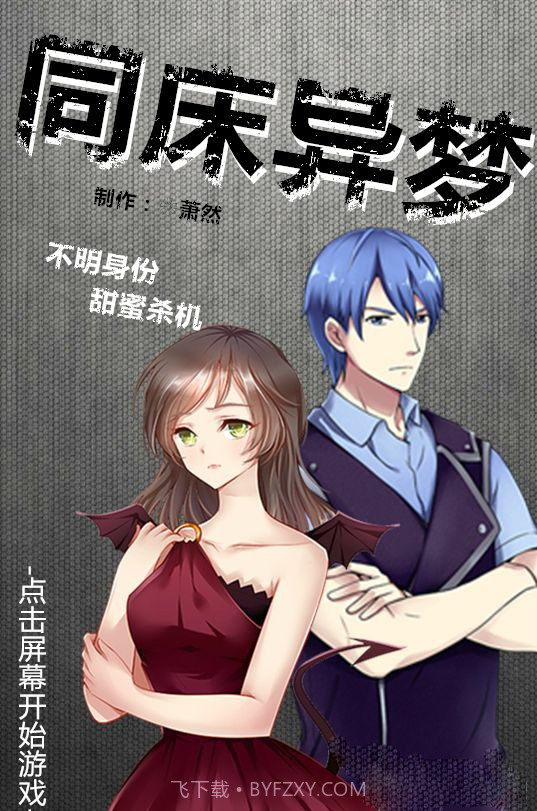 同床异梦截图3 同床异梦截图3