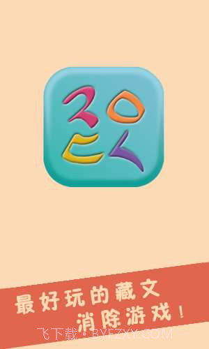 云使藏文版2048截图1