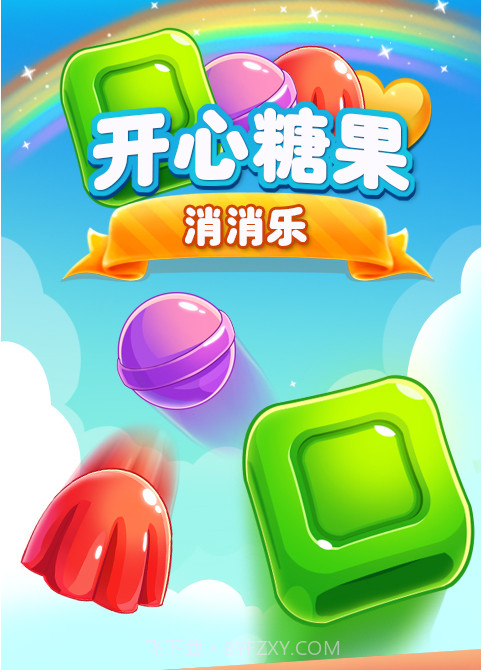 开心糖果消消乐截图1