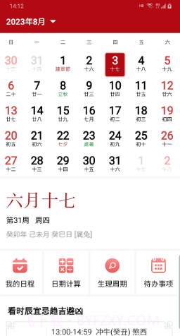 御林万年历截图2