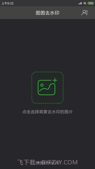 图图去水印截图1