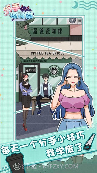 分手模拟器精简版截图1 分手模拟器精简版截图1