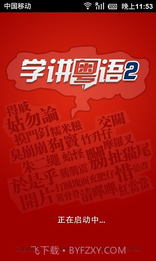 学讲粤语截图3 学讲粤语截图3