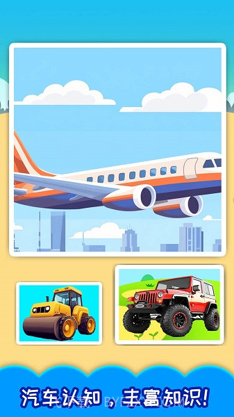 儿童宝宝汽车拼图国际版截图1 儿童宝宝汽车拼图国际版截图1