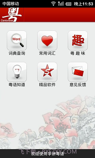 学讲粤语截图2 学讲粤语截图2