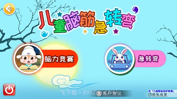 儿童脑筋急转弯去更新版截图1 儿童脑筋急转弯去更新版截图1