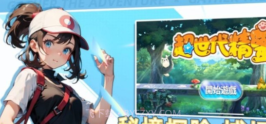 超世代精灵宝可梦手机版截图1