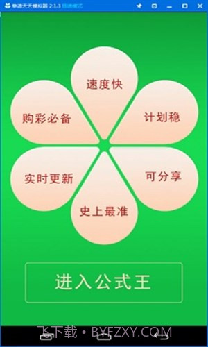 公式王五星独胆计划截图1 公式王五星独胆计划截图1