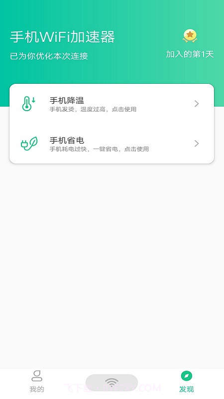 手机WiFi加速器截图3