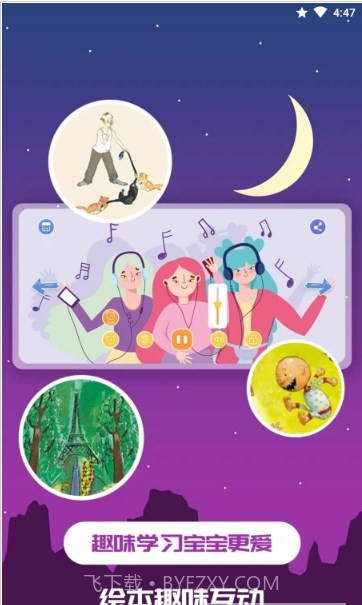 趣味儿童绘本截图1 趣味儿童绘本截图1