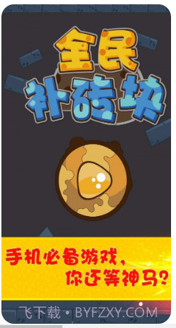 全民补砖块经典截图2