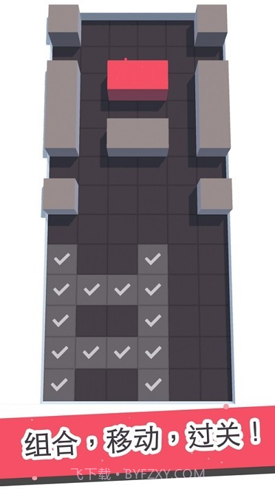 组合块块截图4 组合块块截图4