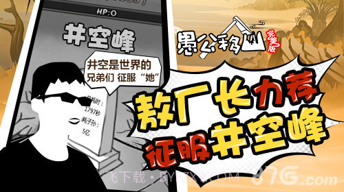 愚公移山完美版截图6 愚公移山完美版截图6