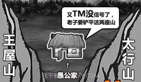 愚公移山3截图2 愚公移山3截图2