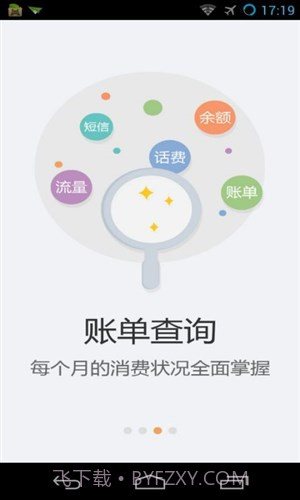 天翼用户中心截图4