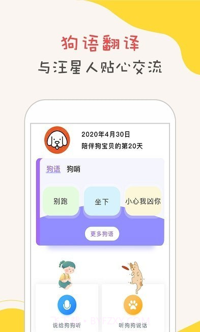 狗狗翻译软件清爽版截图1