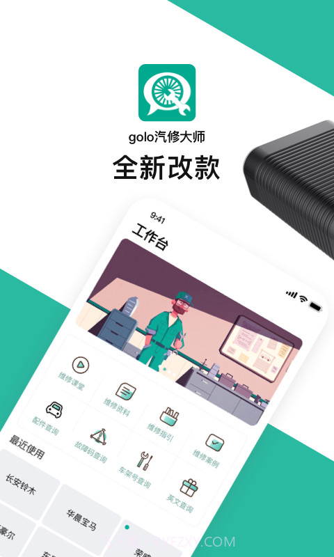 golo汽修大师截图1 golo汽修大师截图1
