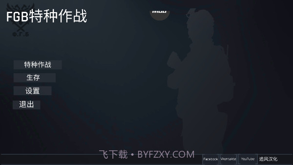 fgb反恐突击队汉化版截图1 fgb反恐突击队汉化版截图1