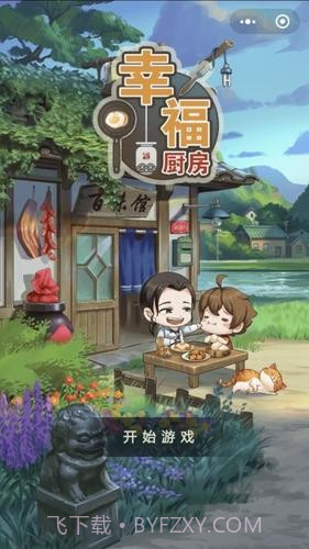 幸福厨房截图3 幸福厨房截图3