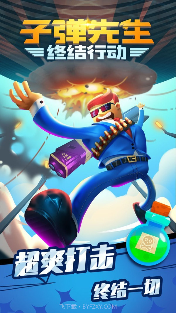 子弹先生终结行动截图1 子弹先生终结行动截图1