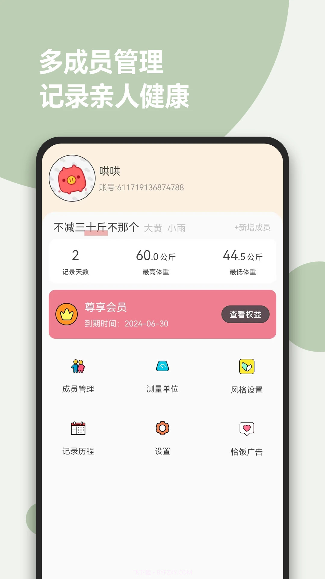 减肥小助手手机版截图3 减肥小助手手机版截图3