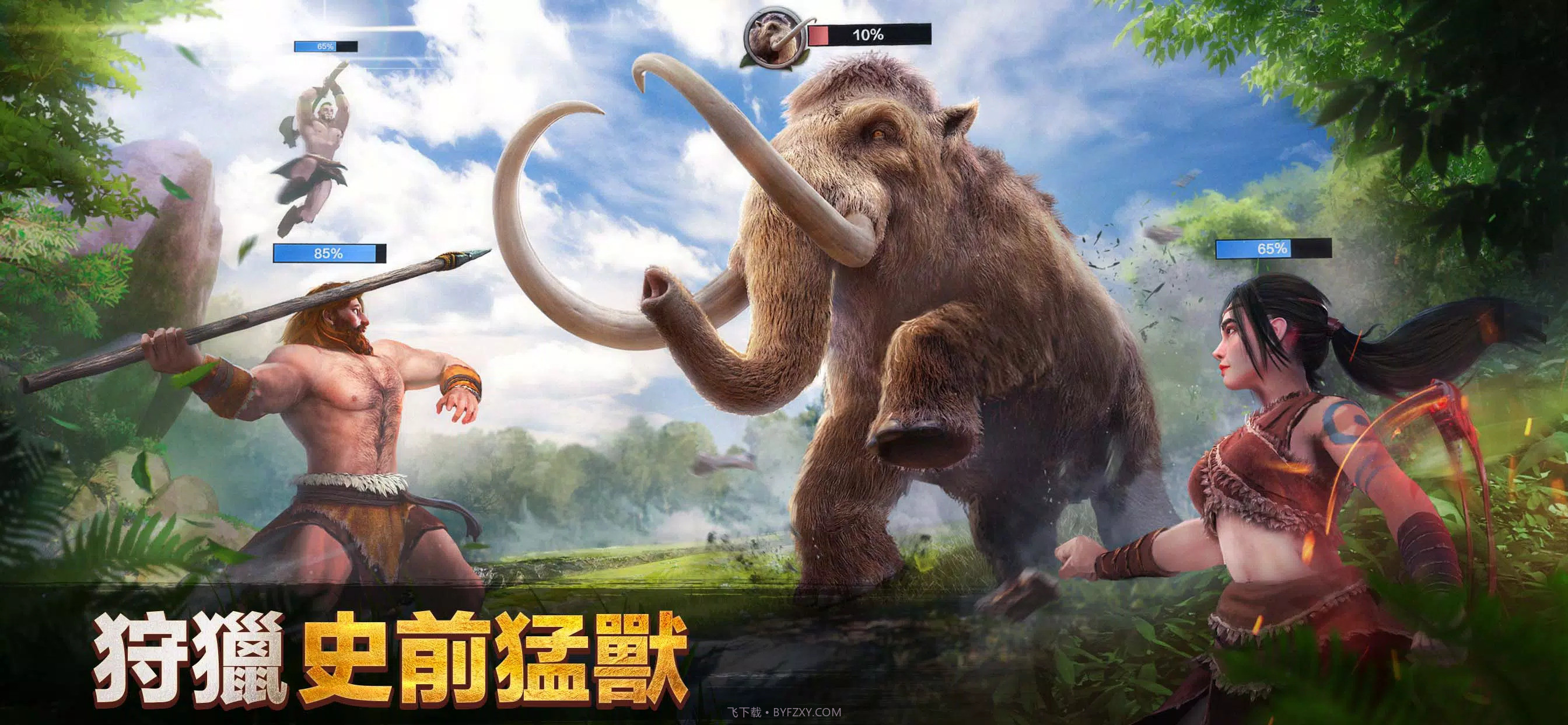 原野传说史前万年截图1