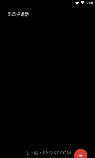 飓风提词器截图2 飓风提词器截图2