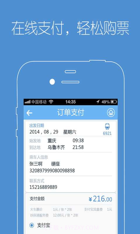 订火车票截图4 订火车票截图4